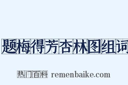 题梅得芳杏林图组词是什么意思的图片